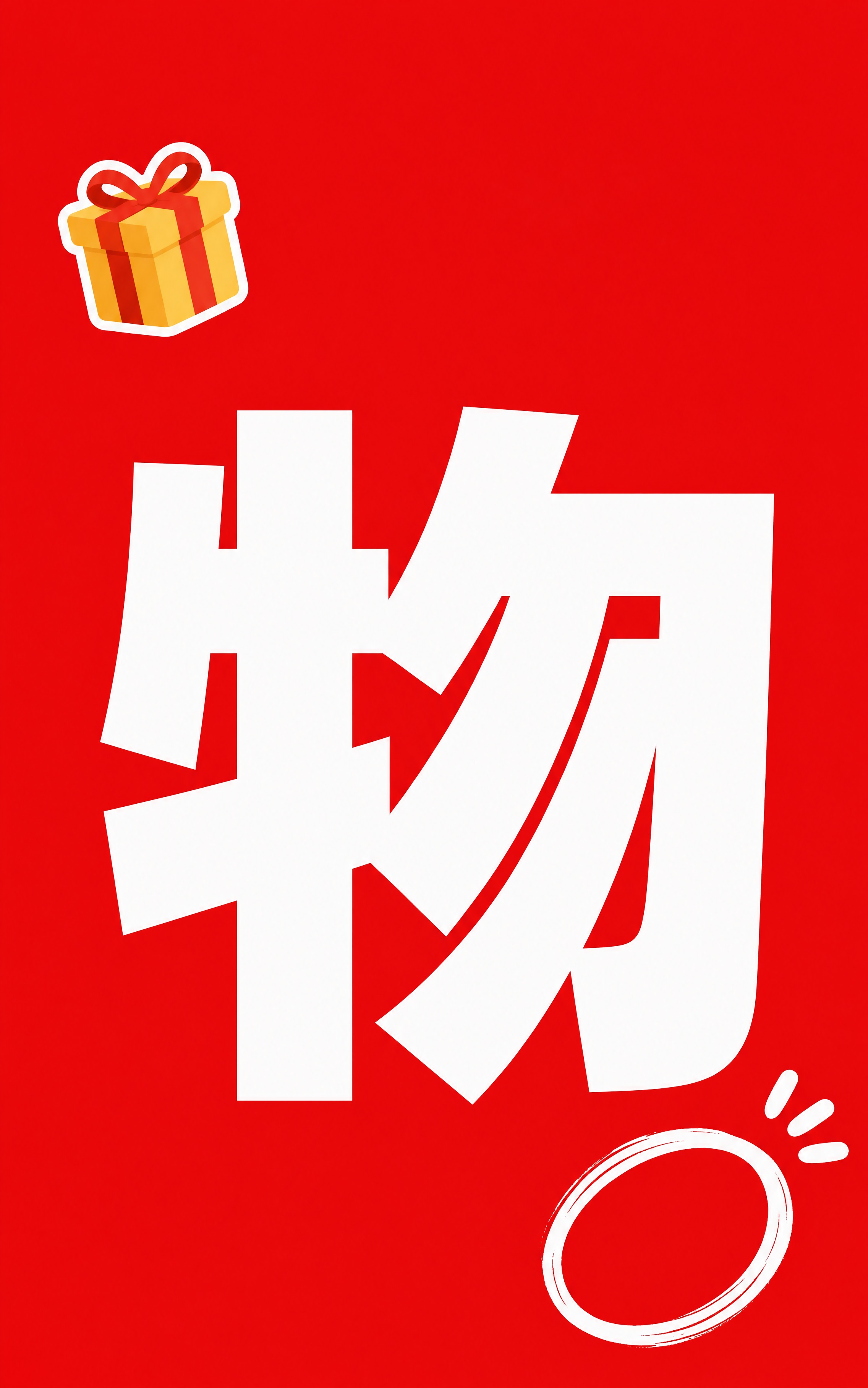小红书笔记大字封面，纯大字，高饱和撞色促销风，版式精美，小红书… - 图片创意预览