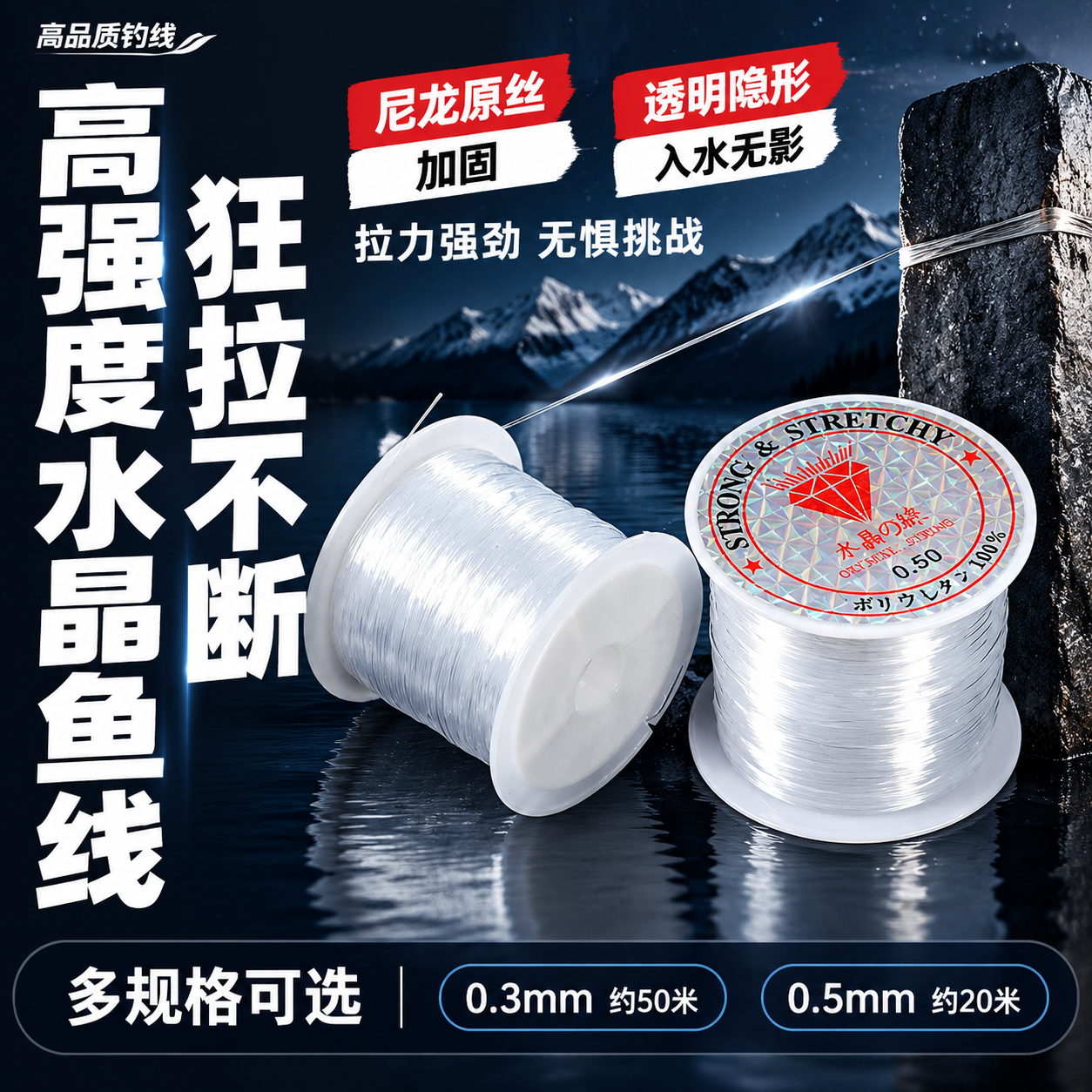 [单张主图] 高强度透明尼龙水晶鱼线电商主图，参考图二深色高级… - 图片创意预览