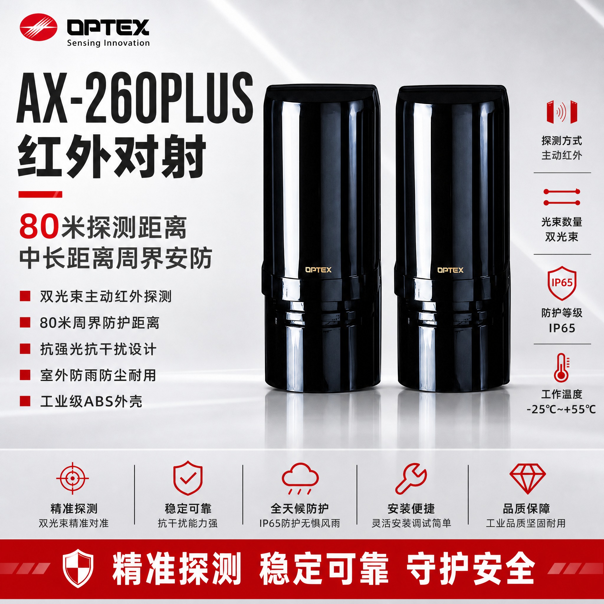[主图-1] 首图品牌海报，AX-260PLUS红外对射探测器… - 图片创意预览