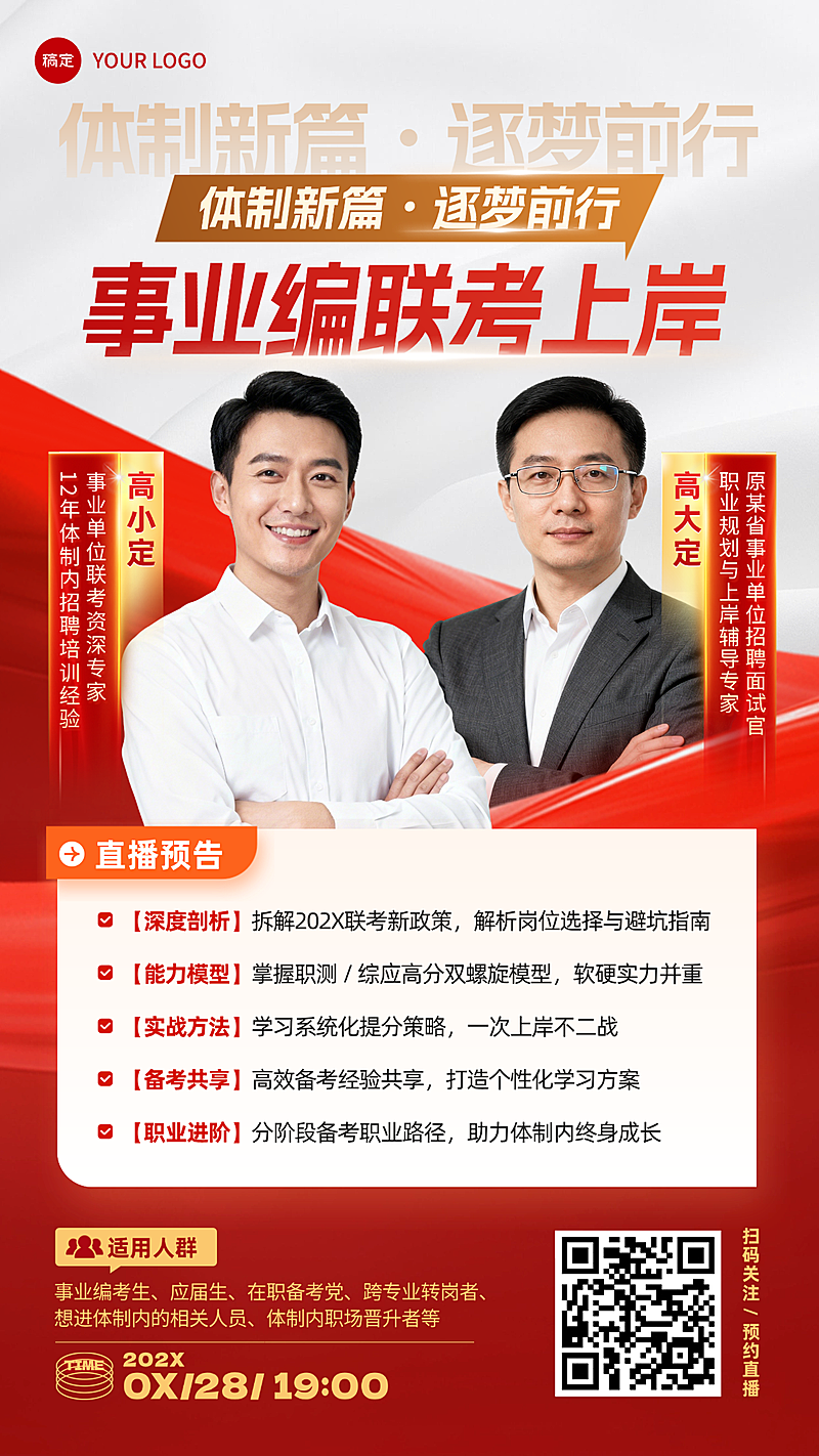 事业编联考培训直播讲师宣传竖版海报
