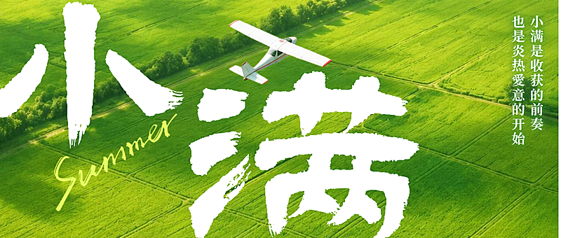 小满二十四节气绿野实景节气问候公众号封面首图