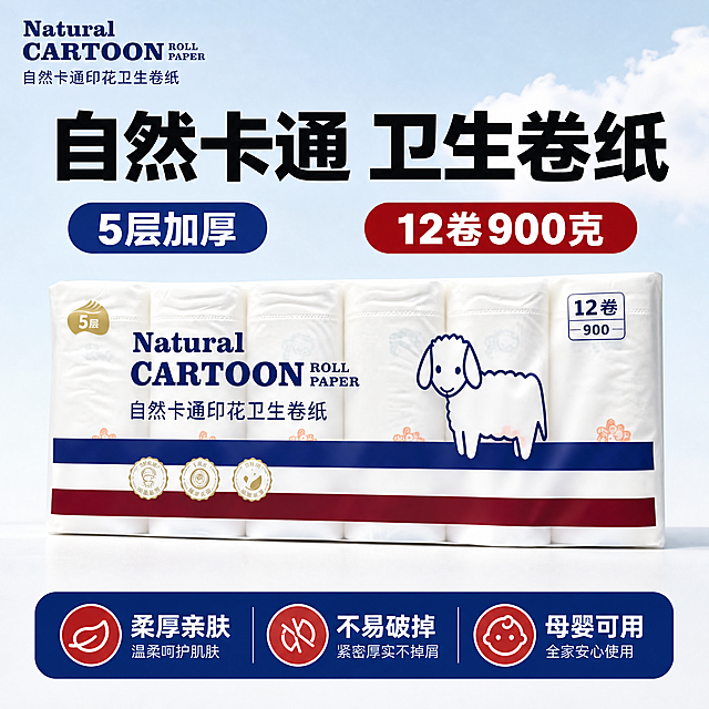 [单张主图] 自然卡通印花卫生卷纸，爆款促销感主图，一眼传递产品核心卖点。
[参考比对] 用户仅提供商品实物图，无参考主图，按爆款策略创作。
[画面主体] 1提自然卡通印花卫生卷纸居中展示，商品主体占比约60%，保持产品外观（物理结构、材质质感、颜色）与输入产品图绝对一致，杜绝任何变形和色差，精细化处理。画面左上角保留原包装品牌字体和配色的Natural CARTOON标识，不遮挡产品主体。
[构图版式] 选择顶部大标题型版式，标准三段结构：顶部25%放品牌位和超大主标题；中部放产品主体，占60%，保持商品清晰完整；底部20%放通栏信息条，放置核心利益点。
[场景元素] 背景为浅蓝渐变干净留白，搭配少量自然云朵纹理，整体清新简洁，突出产品。顶部预留品牌位，底部通栏信息块承载卖点。
[文案版式] 顶部主标题大字 "自然卡通 卫生卷纸"，左侧副文案 "5层加厚"，右侧 "12卷900克"；底部通栏信息条分三列，每列一个卖点：第一列「柔厚亲肤」，第二列「不易破掉」，第三列「母婴可用」，文字左对齐，字号对比清晰。
[光影质感] 主光为正面柔和自然光，均匀照亮产品，辅光补充侧边阴影，增强立体感，投影自然柔和；产品清晰真实，商业摄影质感，画面干净高级，光线通透。
[配色字体] 主色从产品提取白色和深蓝色，辅助色搭配产品包装的红色，强调色为深蓝色字体和红色信息块，主标题用粗黑无衬线字体，比辅助文案大2倍，信息层级清晰，对比强烈。
[比例分辨率] 1:1 比例，分辨率4K，文字清晰可辨，超高清画质。
[负向提示词] 变形，水印，错字，糊字，伪Logo，主体遮挡，背景杂乱，低清晰度，错误结构，文字错乱