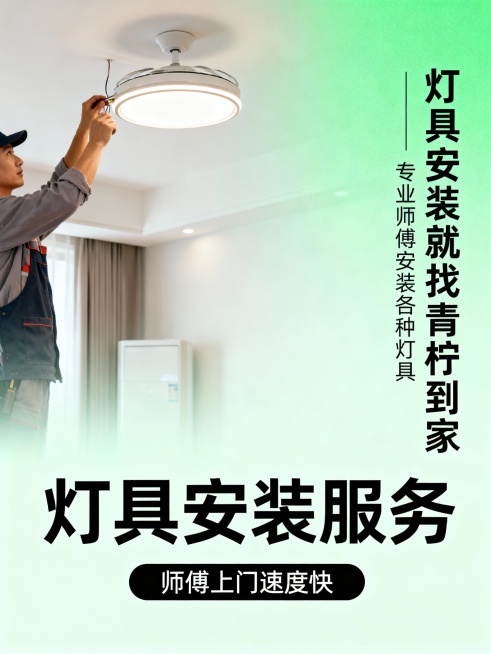 画面为淡绿色渐变背景，左侧是带有维修工人维修灯具的室内场景，搭配右侧和底部的灯具安装服务宣传文案，风格简洁干净，生成同样风格同样文案的图文。预览效果
