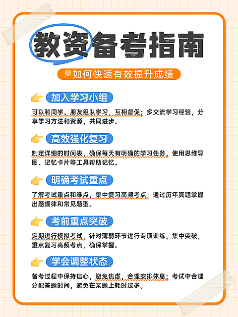 橘色卡通文档风教培行业教资备考指南小红书配图