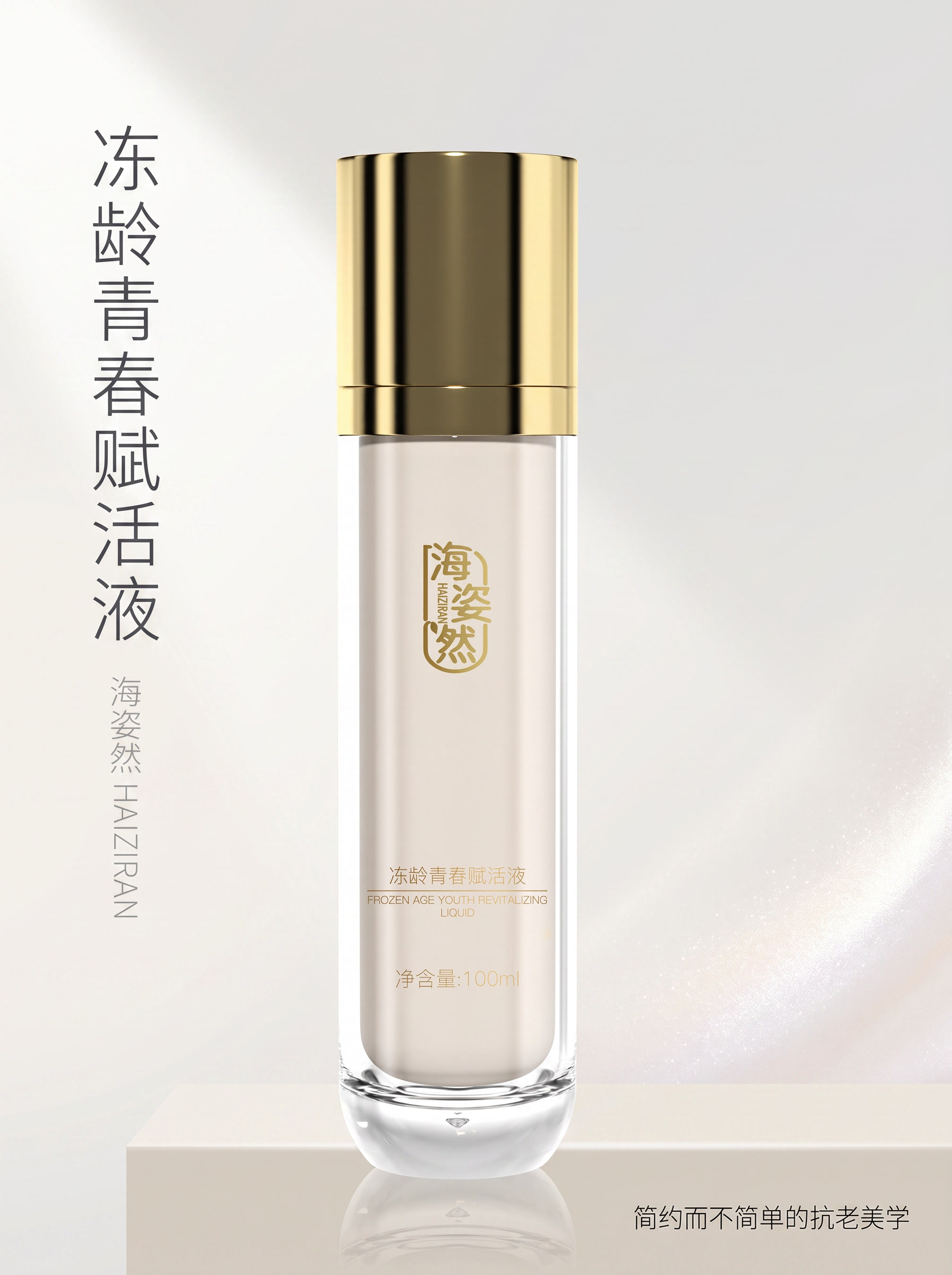 简约高级风护肤品海报，海姿然冻龄青春赋活液。产品瓶身位于画面中… - 图片创意预览