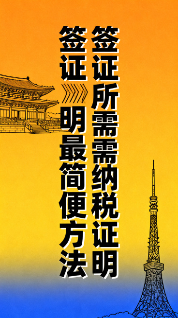 制作一张竖版海报，主标题为“签证所需纳税证明最简便方法”，整体风格热烈专业，背景配色干净醒目，加入韩国和日本标志性建筑的简约线描插图作为装饰，排版简洁大方，标题突出，整体设计专业感强。预览效果