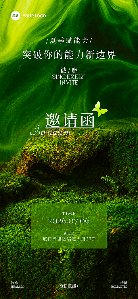 自然治愈风清透感活动邀请函全屏竖版海报