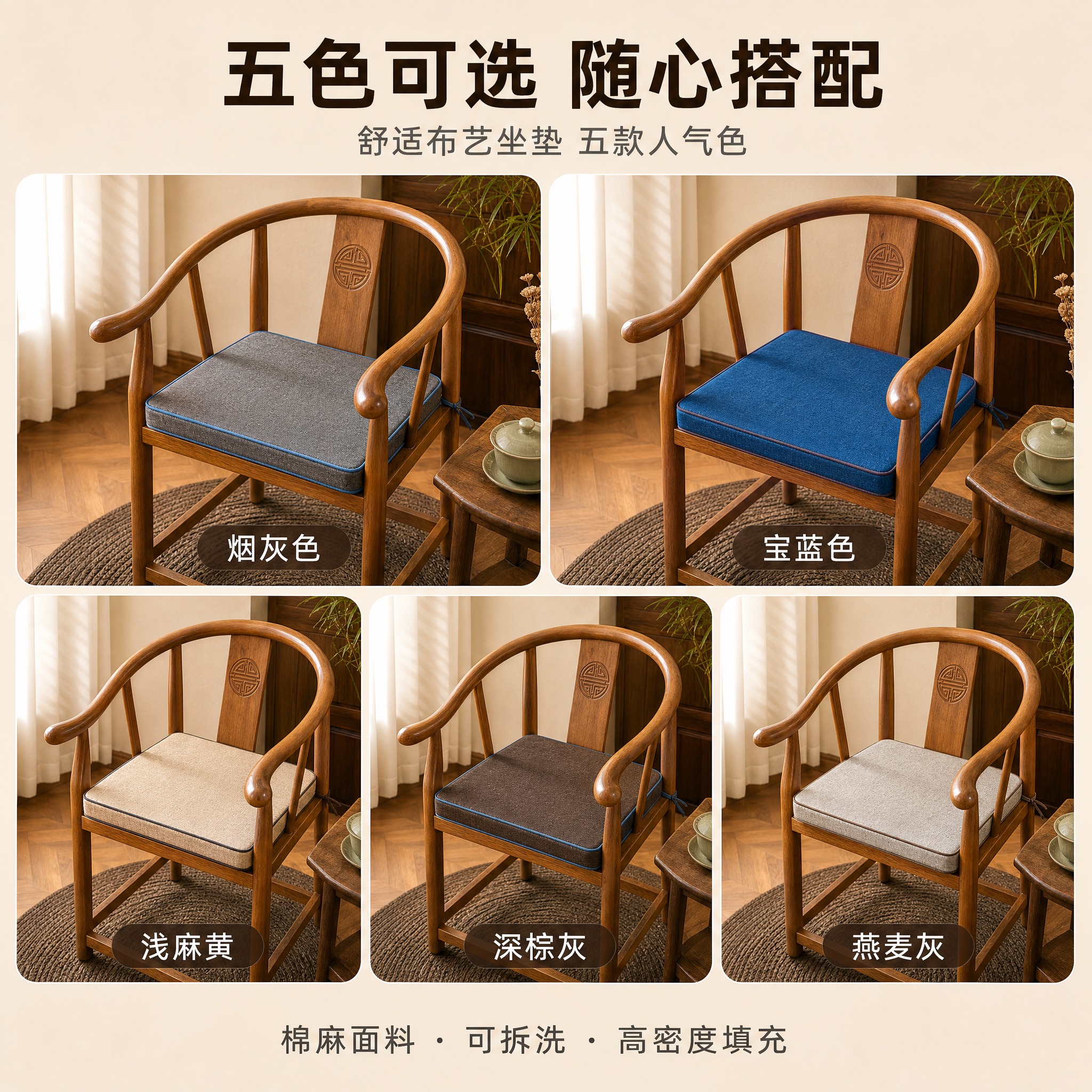 [主图-五色合集] 太师椅布艺坐垫 五色合集展示图 突出坐垫主… - 图片创意预览