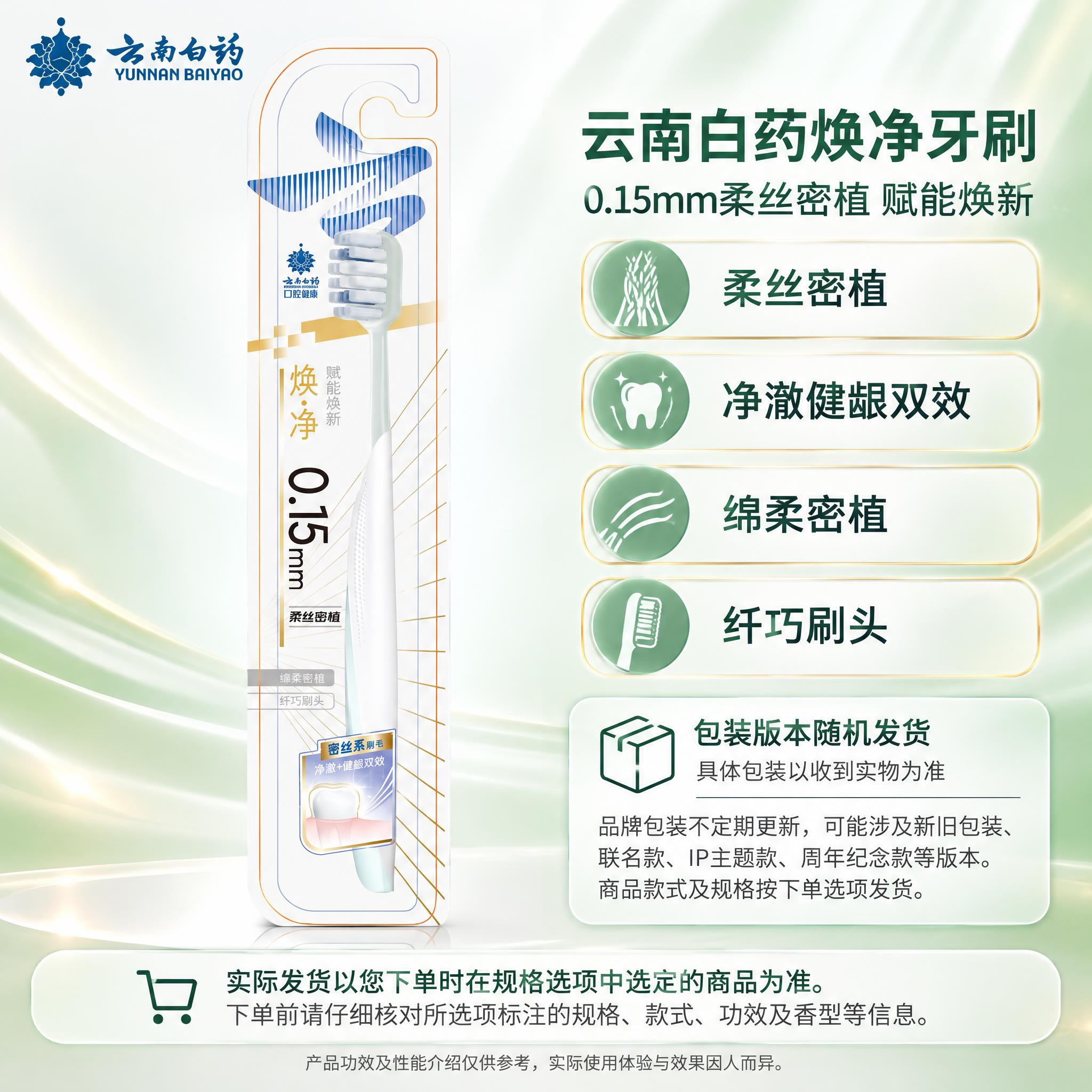 [单品图] 云南白药焕净0.15mm柔丝密植牙刷单品展示。单品… - 图片创意预览