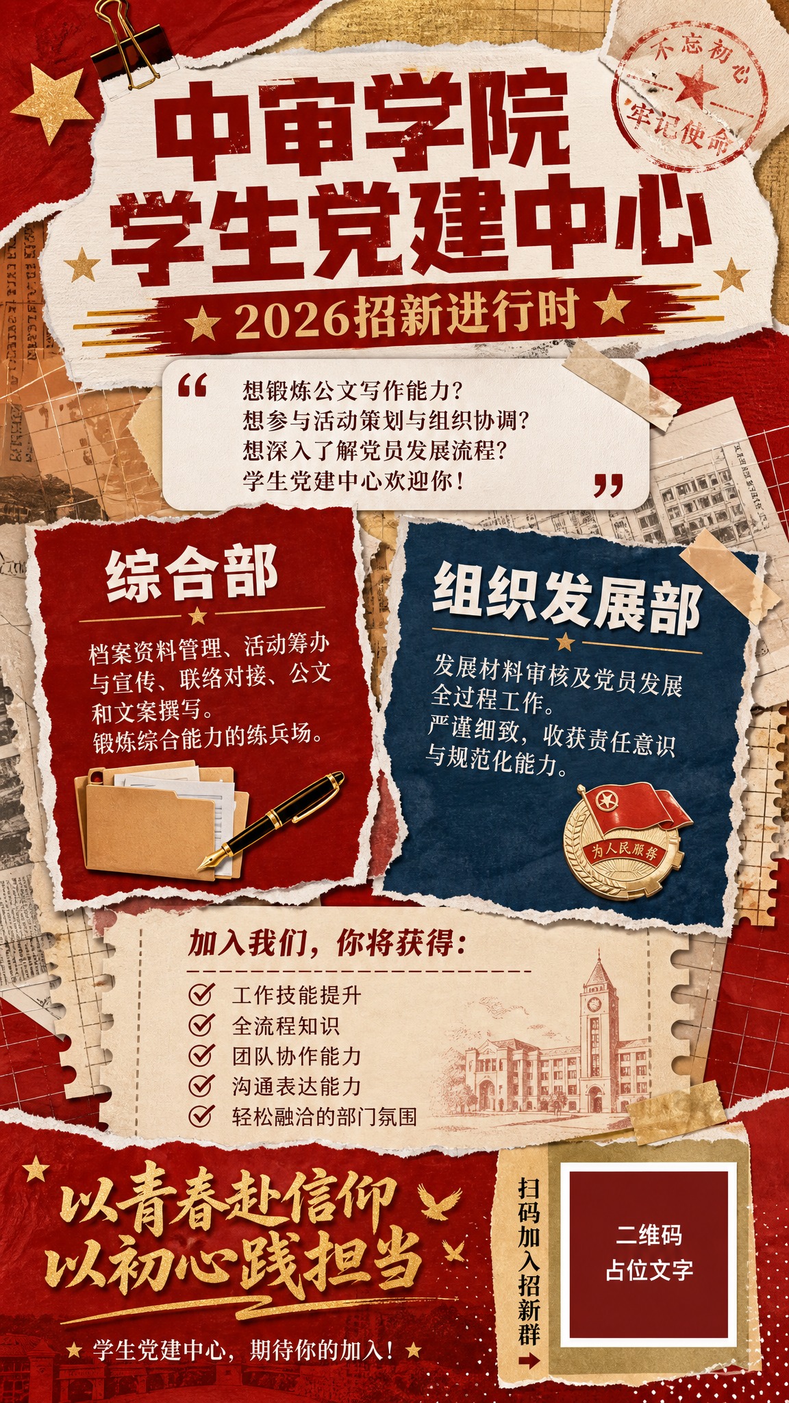 拼贴风重工大学学生组织招新海报，竖版9:16，高级有设计感，活… - 图片创意预览