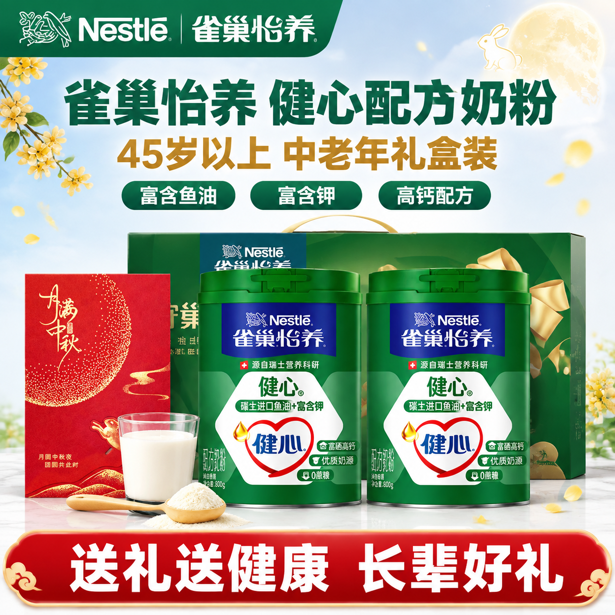 [雀巢怡养健心配方奶粉礼盒装+中秋贺卡 抖音主图 1:1] [… - 图片创意预览
