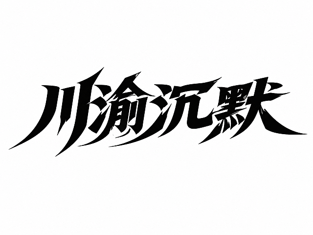 干净的纯白色背景。平面艺术字体设计，4个主体文字"川渝沉默"，所有文字单行横向排列，游戏logo风格飘逸伸展艺术字体，字形源自黑体骨架但经过大幅创意变形（笔画如疾风般舒展飘逸，横向笔画大幅延伸拉长，撇捺如刀锋般锐利飞扬，字与字之间笔画互相穿插呼应形成整体感，结构开阔大气富有张力），纯黑色字体，无描边无装饰。仅包含4个字："川"、"渝"、"沉"、"默"，不得增加、遗漏或替换任何一个字。文字整体必须完整呈现在画面内不可被裁切，四周留有安全边距。比例4:3。