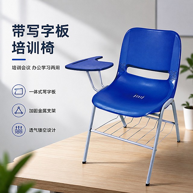 [单张主图] 商品名称带写字板培训椅，高级氛围感主图，展示产品专业品质与实用设计。
[画面主体] 保持产品外观、物理结构、材质质感、颜色与输入产品图绝对一致，杜绝任何变形和色差，精细化处理。蓝色塑料靠背坐垫配左侧蓝色一体式写字板，银色加粗金属支架，底部带钢丝置物网。产品主体占画面45%，居中偏右放置，45°斜侧视角展示完整结构。
[构图版式] 采用左文右物场景型版式，左侧留白放置品牌与文案，产品放大放右侧，底部放置简约办公场景承托。
[场景元素] 背景为简约现代培训教室浅灰色墙面，右侧放置产品，底部浅木色桌面承托，搭配少量绿植作点缀，左侧自然留白放置文案，整体简洁专业。
[文案版式] 左上留白区域左对齐：
大字主标题：带写字板培训椅
小字副文案：培训会议 办公学习两用
底部三个线图标卖点：
| 一体式写字板
| 加固金属支架
| 透气镂空设计
文字不遮挡产品主体，所有文字清晰可读。
[光影质感] 主光为左侧自然光，柔和均匀，辅光为右侧漫反射补光，消除生硬阴影，产品支架有清晰金属高光，塑料材质呈现细腻质感，背景浅景深虚化，突出产品主体。
[配色字体] 主色调浅灰低饱和，辅助色提取产品蓝色，强调色使用蓝色点缀卖点图标，字体采用轻无衬线，主标题字重偏大，辅助文案缩小字重，层级清晰。
[比例分辨率] 1:1比例，2K分辨率，文字清晰可辨，超高清画质。
[负向提示词] 变形，文字错乱，产品图模糊，背景杂乱，水印，电商平台Logo，错字，主体遮挡，错误结构