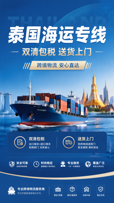 专业物流商业风格海报，主标题"泰国海运专线"，副标题"双清包税 送货上门"，装饰文案"跨境物流 安心直达"，卖点：双清包税、送货上门，背景修改为蓝色商务渐变，保留轮船和东南亚地标元素，版式精美，画面清预览效果