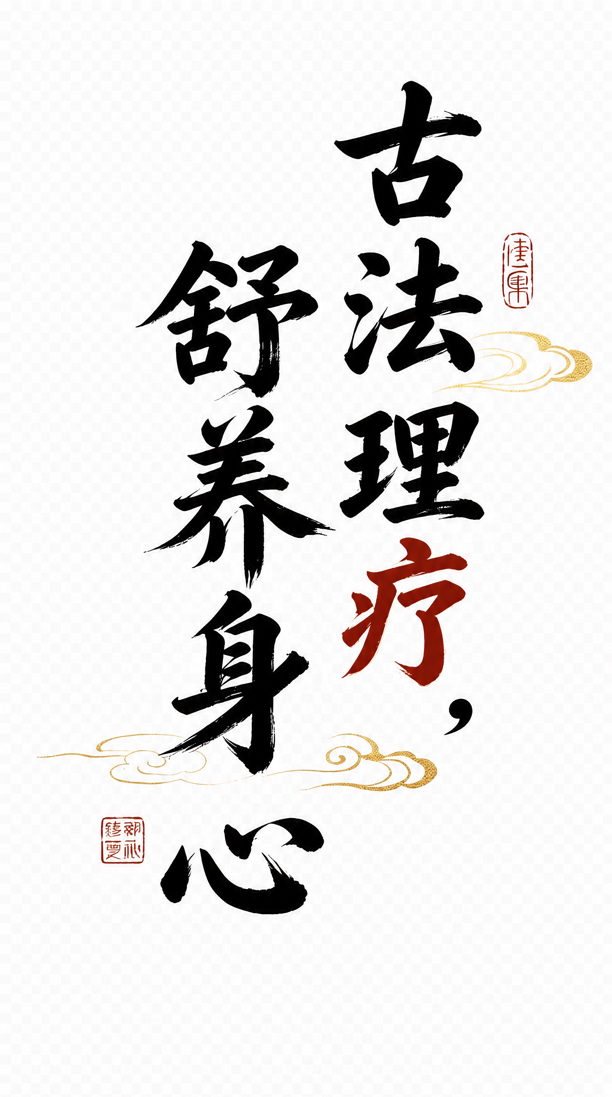 仅保留图中的书法文字、红色印章和金色祥云装饰元素，去除所有背景… - 图片创意预览
