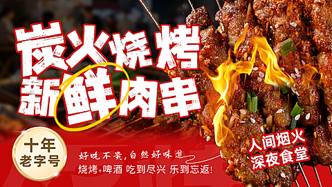 美团店铺店招炭火烧烤
