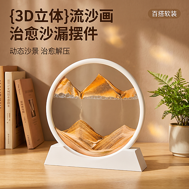 [主图 1] 温馨家居场景3D立体流沙画摆件沙漏首图。
[氛围风格] 温馨舒适家居治愈风，真实居家生活感；
[画质] 商业摄影质感、光线柔和通透、产品清晰真实、画面干净高级。
[元素] 3d立体流沙画摆件沙漏放置在浅色书桌上面，产品居中，是画面的唯一焦点，主体占比约70%。产品左侧放置几本书籍，右侧搭配一小株绿色蕨类植物作为点缀。背景为暖棕色墙面，整体搭配简约干净，突出产品轮廓与造型美感。保持产品外观（物理结构、材质质感、颜色）与输入产品图绝对一致，杜绝任何变形和色差，精细化处理。画面满屏无边框。
[光影] 午后侧向自然光，光线柔和温暖，形成慵懒的光斑效果；墙面漫反射作为填充，产品轮廓光清晰自然，高光不溢出，暗部有层次，整体通透不灰蒙。
[配色] 主色调暖棕米白，辅助色金色流沙和植物绿色，整体配色温暖治愈。
[视角构图] 平视45度视角，产品为绝对视觉中心，景深适中，前景后景层次分明，产品完整不裁切。
[文字版式] 左上负空间左对齐留安全边距，主副标题两行不遮挡产品。主标题 “{3D立体}流沙画 治愈沙漏摆件”，深棕色最大号粗体无衬线；副标题 “动态沙景 治愈解压”，约半高，同色系略浅。右上角标注核心卖点标签“百搭软装”。
[比例分辨率] 1:1 比例，2k 分辨率；文字清晰锐利，画面超高清。
[负向提示词] 变形，水印，文字错乱，产品图模糊，背景杂乱，牛皮癣，配色刺眼，遮挡主体。