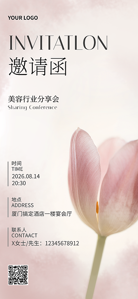 美业美容行业商务会议邀请函清新感全屏竖版海报
