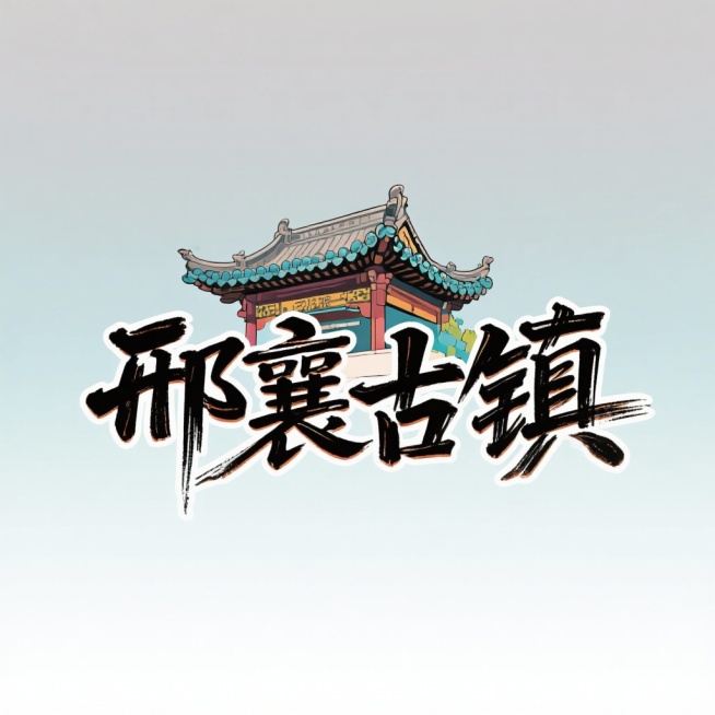 分别制作艺术字：“隆尧羊汤，邢襄古镇，酸枣汁”预览效果