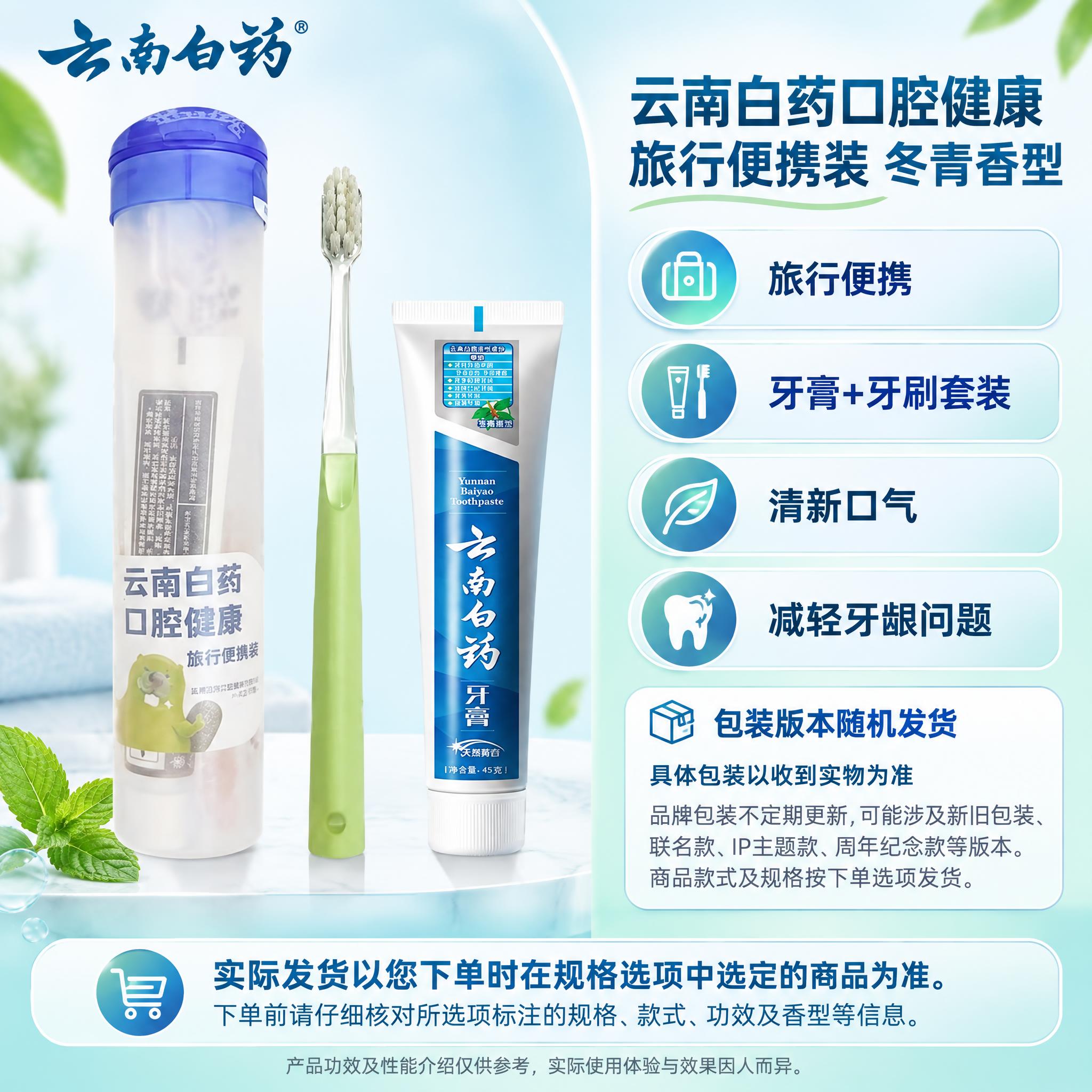 [单品图] 云南白药口腔健康旅行便携装（牙膏+牙刷+旅行盒）单… - 图片创意预览