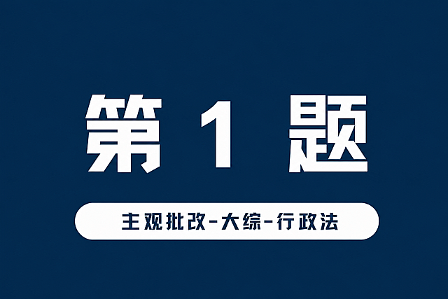 严格参考原图的字体样式、字重、字形、字号比例、排版位置、深蓝色背景、白色粗体方块字风格，保持底部白色圆角胶囊框样式完全一致，仅将中间数字改为1，文字为"第1题"，底部胶囊内文字保持"主观批改-大综-行政法"不变，所有视觉元素与原图完全统一
