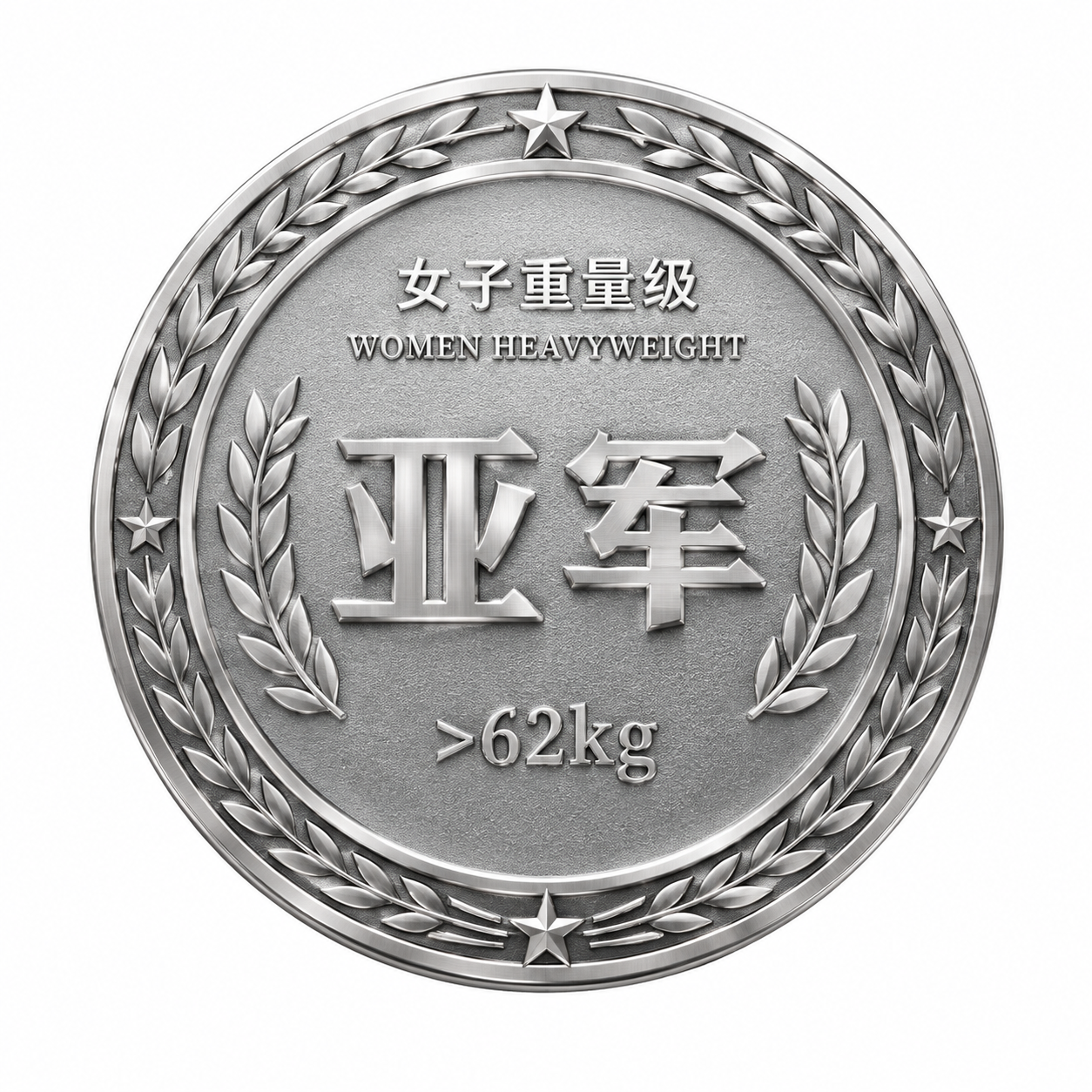 一枚7cm直径的圆形体育赛事奖牌背面设计，银色金属质感，立体浮… - 图片创意预览