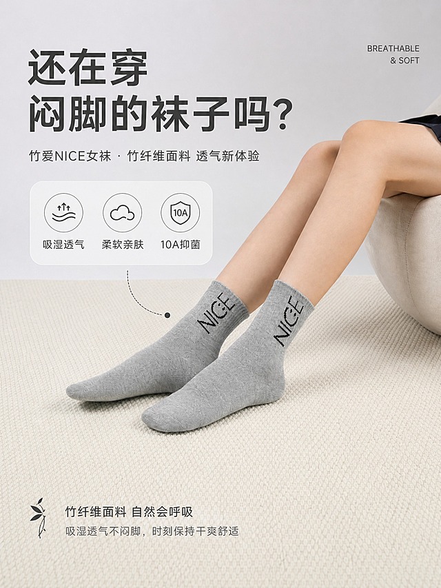 [商品] 使用【图1】灰色竹爱NICE女袜中筒袜；商品处理：保留袜身"NICE"笑脸提花文字、灰色针织面料、中筒版型、袜口罗纹、袜跟形状和脚底笑脸图案；自然理顺袜身纹理，增强针织面料细腻织纹质感，去除杂乱毛絮，不改变版型、颜色和结构。模特腿部保留亚洲女性肤色与自然姿态。
[画面] 页面目标：痛点共鸣风格头图，突出竹纤维女袜舒适透气核心卖点。左上方文字区，右侧及下方为模特双腿上脚主视觉，模特自然坐于米白色布艺软凳上，双脚轻搭在米白色编织地毯，姿态松弛舒适。产品占画面约65%，前景地毯纹理、中景模特腿部与袜子、后景浅灰渐变背景。阅读动线从左上标题→右侧产品→下方副标题。
[视觉] 套系策略：风格=国内电商轻生活高级商业摄影；标题字=现代无衬线粗体中文；正文字=简洁无衬线体；主色=浅麻灰+米白；背景延展=基于浅灰米白做深浅层级、同色渐变和细腻织物/哑光质感；强调色=炭黑色，仅用于小面积图标、引线和标签；标题色=深炭灰；正文色=中暖灰；组件=圆角浅底信息卡、细线引线、圆形标签；光影=左前侧柔和自然光，软阴影。
[文字] 左上主标题大字「还在穿闷脚的袜子吗？」，副标题「竹爱NICE女袜 · 竹纤维面料 透气新体验」，下方3个短卖点「吸湿透气 / 柔软亲肤 / 10A抑菌」，文字不遮挡袜子主体和袜身NICE提花。右上角小号英文装饰「BREATHABLE & SOFT」。
[规格] 图片比例4:3竖版（移动端详情页），2K分辨率，medium质量，避免变形、错字、文字过小、冷蓝背景、袜子颜色改变、版型失真、极限词、虚假宣传。