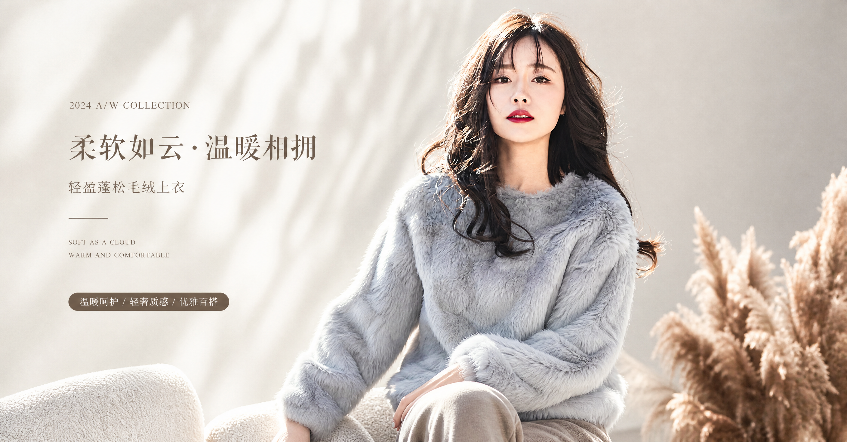 基于参考图中的灰色毛绒上衣，生成一张高级感秋冬女装商品海报。保… - 图片创意预览