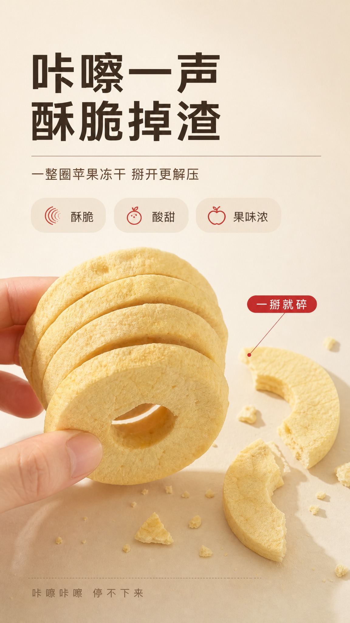 使用图一的手持苹果冻干圈实拍作为主素材，制作一张9:16竖版高… - 图片创意预览