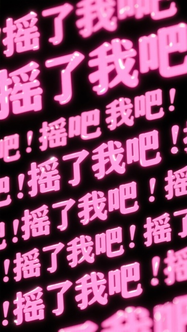 黑色背景上，大量 “摇了我吧” 文字以荧光粉色从中心向四周分散重复排列预览效果