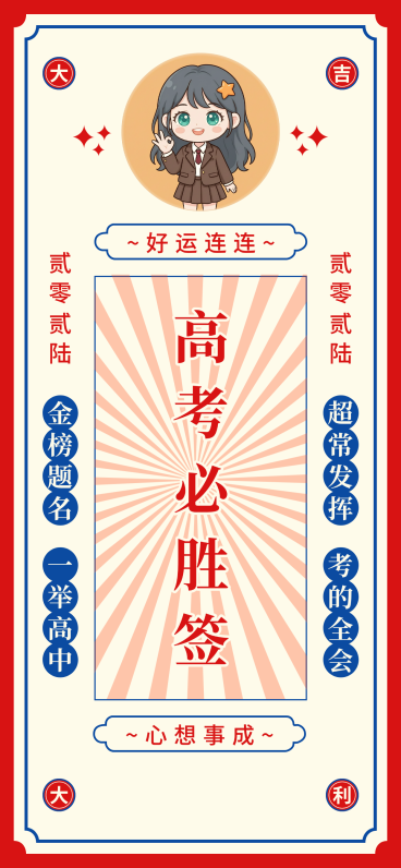 高考必胜祝福国潮简约风通用全屏竖版海报预览效果
