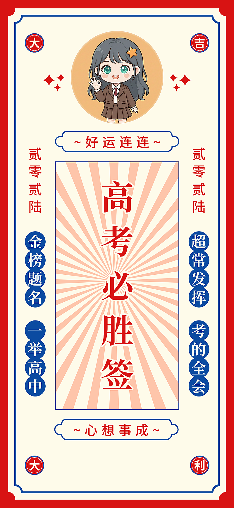 高考必胜祝福国潮简约风通用全屏竖版海报