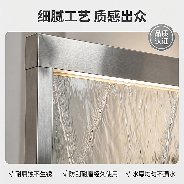 [主图 3] 不锈钢水幕墙材质细节展示
[氛围/风格] 高级微距质感，清晰展示材质肌理，光影细腻柔和。
[画面元素] 保持原有产品材质特征不变，全屏放大展示不锈钢边框拉丝纹理和玻璃水幕流动细节，拉丝金属质感清晰可见，水流波纹自然灵动，顶部灯带的微光效果柔和自然，统一使用和主图1一致的室内光影氛围。
[配色色系] 主色调：银灰色拉丝不锈钢，透明水色，辅助色：浅背景灰。
[视角构图] 微距特写，全屏满铺，焦点清晰。
[文字版式] 顶部主标题 “细腻工艺 质感出众”，加粗深灰色；右上角添加圆形品质徽章 “品质认证”，白色文字灰色边框；底部三列横排排列亮点：“ √ 耐腐蚀不生锈 √ 防刮耐磨经久使用 √ 水幕均匀不漏水”，字体为深灰色无衬线体。整体排版清晰，不遮挡主体细节。
[比例分辨率] 1:1 比例，2k 分辨率。