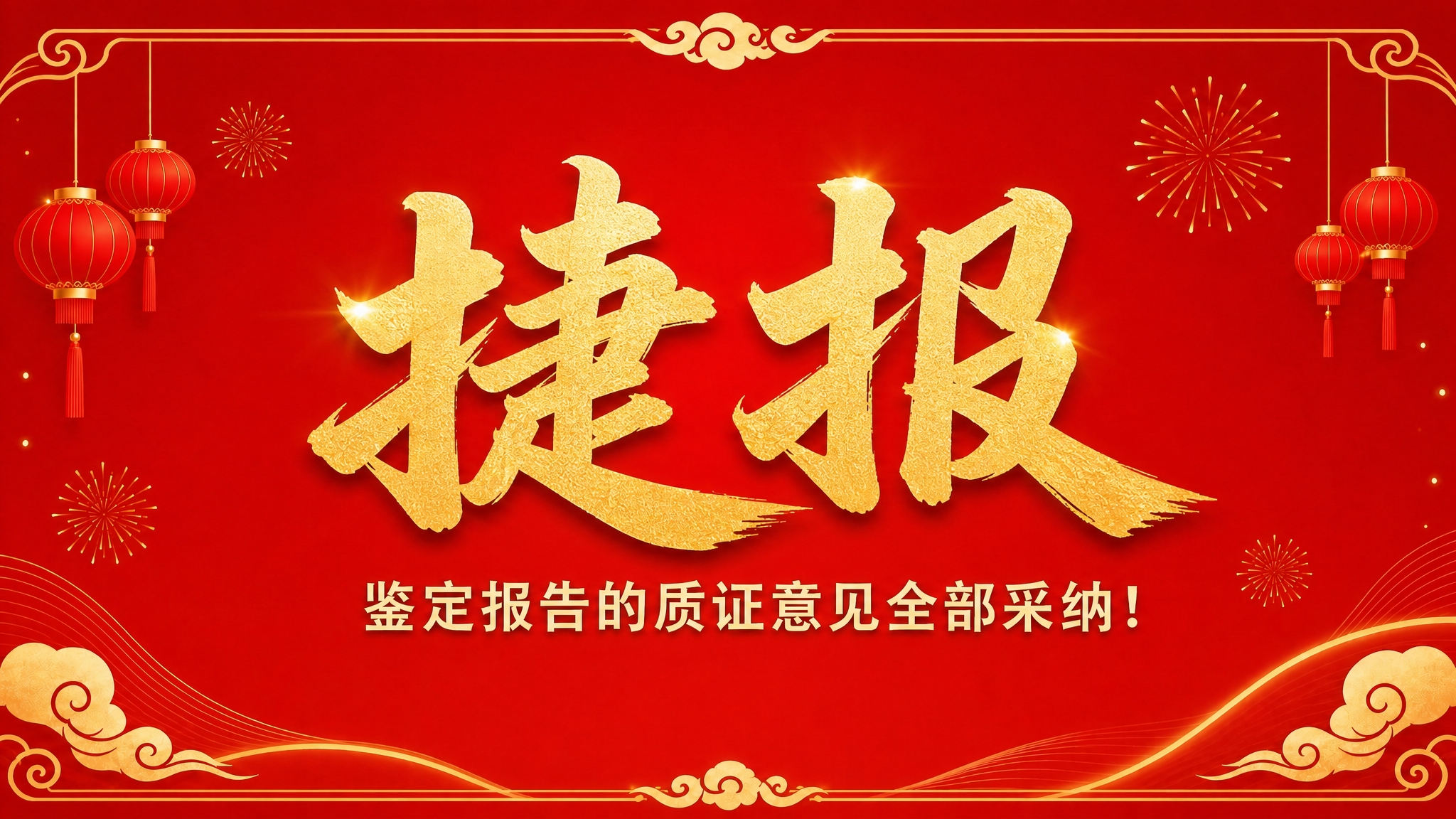 基于参考图，将中间的大字替换为"捷报"两个字，居中显示，字体为… - 图片创意预览