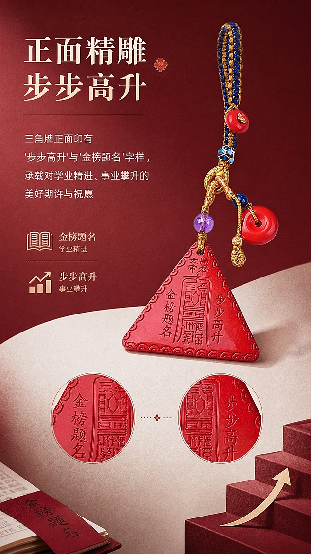淘宝天猫电商详情页卖点图，9:16竖版，高级渐变白红纸质背景，酒红渐变调，风格统一。卖点主题：正面寓意·步步高升。画面展示朱砂三角令牌挂件正面（保持原样），放大展示"金榜题名""步步高升"刻字细节。文字：大标题"正面精雕 步步高升"，正文"三角牌正面印有'步步高升'与'金榜题名'字样，承载对学业精进、事业攀升的美好期许与祝愿"，配书卷图标和阶梯上升图标。排版雅致，符合天猫平台规则。