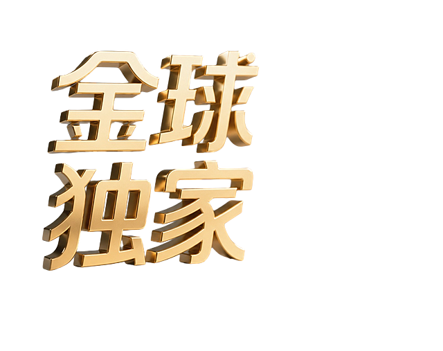参考第一张图片的金色立体3D风格，将第二张图片的文字“金琥独家”做成同样的亮面黄金材质3D立体效果，背景为渐变灰，放在反光的表面上，保留文字原有的字体结构