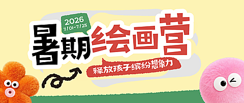 暑期暑假兴趣课程k12教育体验课绘画板招生促销公众号首图