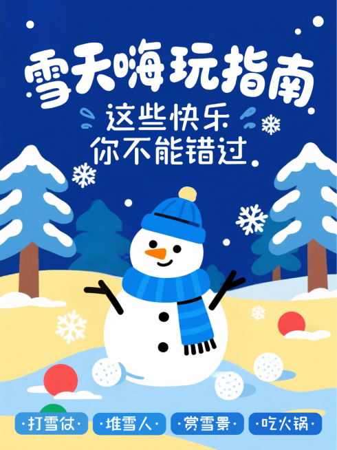 蓝色卡通插画冬天寒假雪天嗨玩指南攻略推荐小红书封面预览效果