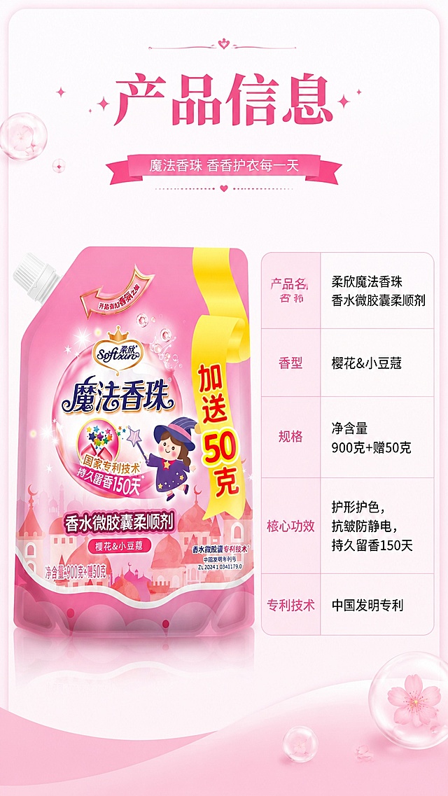 [第8屏] 产品规格信息卡，最后一屏完整展示产品信息。本屏使用【图1】作为产品主体。
[氛围/风格] 简约信息风，干净专业，信息清晰直观。
[元素布局] 左半区域放置产品图占比约45%，右半区域竖向排列产品参数信息表；顶部主标题区域，保留产品包装外观与输入图一致。
[光影质感] 均匀柔和光照，产品清晰突出，参数文字清晰不模糊。
[配色色系] 全局底色 #F8F5F8，主色粉色，参数表头淡粉色底，文字深灰色。
[视角构图] 左物右表经典信息构图，信息分区清晰。
[文字版式] 顶部主标题「产品信息」，参数表包含：产品名称柔欣魔法香珠香水微胶囊柔顺剂；香型樱花&小豆蔻；规格净含量900克+赠50克；核心功效护形护色，抗皱防静电，持久留香150天；专利技术中国发明专利，文字排版清晰，分行合理，易读性强。
[比例分辨率] 9:16竖版比例，4K分辨率，文字清晰可辨，高清画质。
[负向提示词] 产品变形，参数错误，文字模糊，排版拥挤，颜色偏差