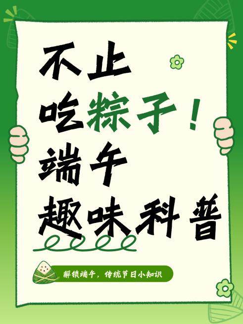 端午习俗趣味科普传统节日知识分享简约清新小红书封面预览效果