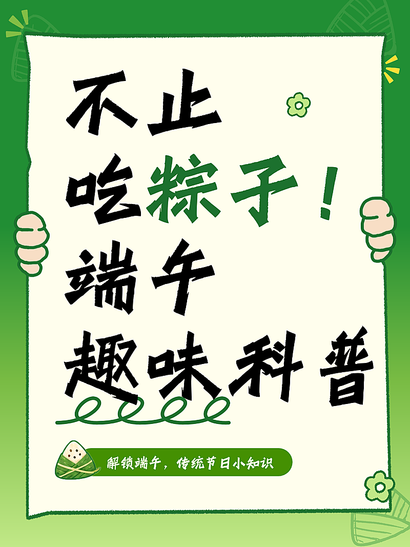 端午习俗趣味科普传统节日知识分享简约清新小红书封面