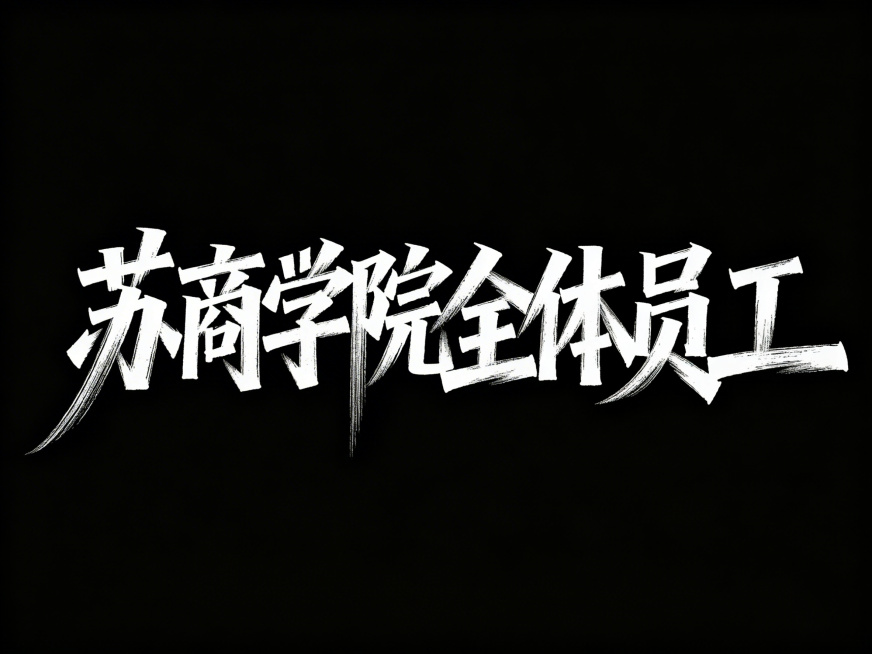 "苏商学院全体员工"，采用书法艺术字设计，运用飞白枯笔技法，横竖笔画刻意错位制造动态。字体结构夸张变形（部分部首拉长至画面外沿，细线条保留毛笔提按的墨色渐变，枯笔痕迹在纯黑背景上形成空气感）。字间距疏预览效果