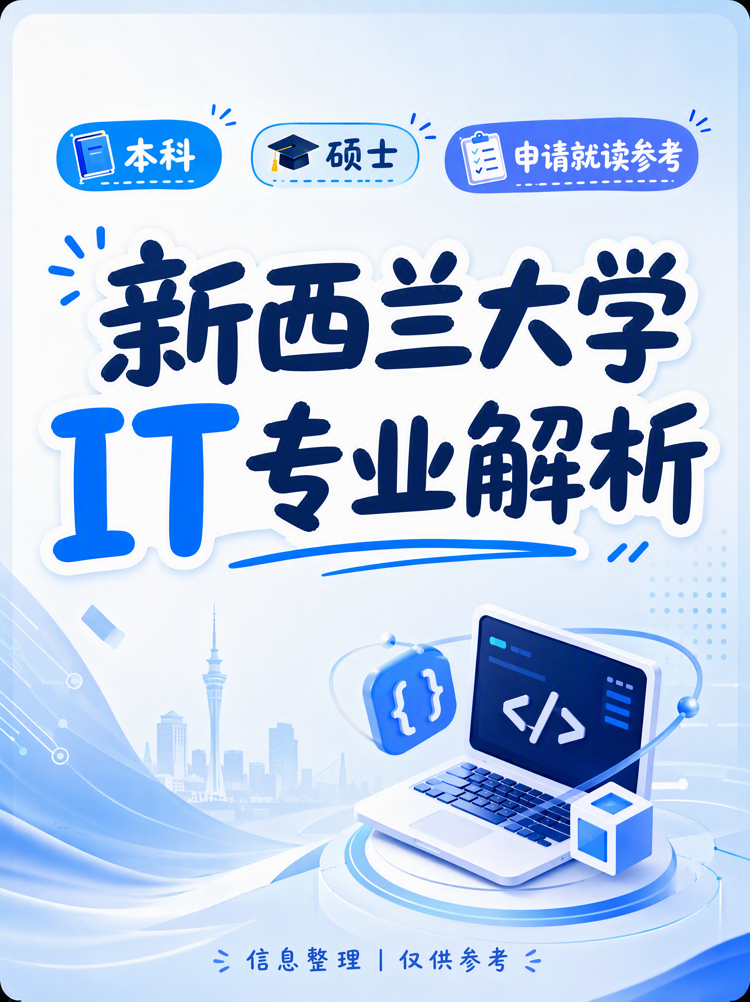 小红书笔记封面图，新西兰大学IT专业解析主题，全部文字使用站酷… - 图片创意预览