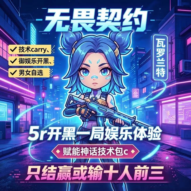 基于参考图重新生成，保留文案内容：'无畏契约 瓦罗兰特 ✓技术carry、 ✓御娱乐开黑、 ✓男女自选 5r开黑一局娱乐体验 赋能神话技术包c 只结赢或输十人前三'，更换底图颜色，更换文字颜色，重新打预览效果
