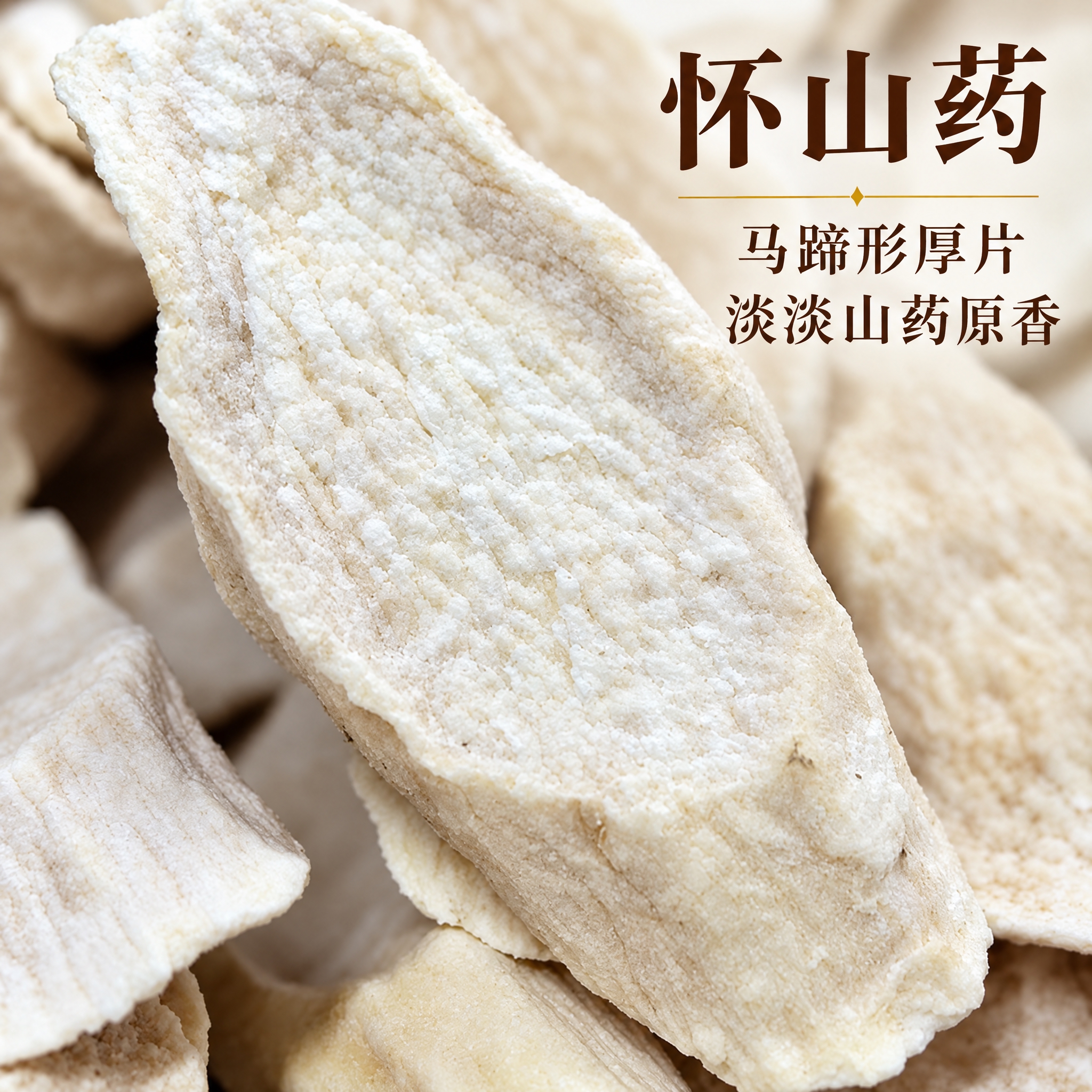 基于上传的怀山药素材进行主图创作，严格使用上传素材，完整保留原… - 图片创意预览