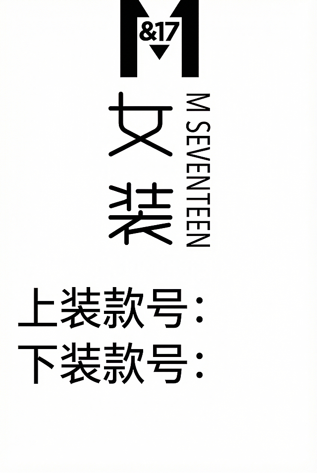 在现有抠好的logo下方空白区域，竖向添加文字“上装款号：”和“下装款号：”，保持和logo相同的黑色简约黑体风格，整体背景为纯白色，文字风格与logo保持一致，预留出后续填写款号的空间，所有元素完整不裁切，文字可编辑，排版整齐。