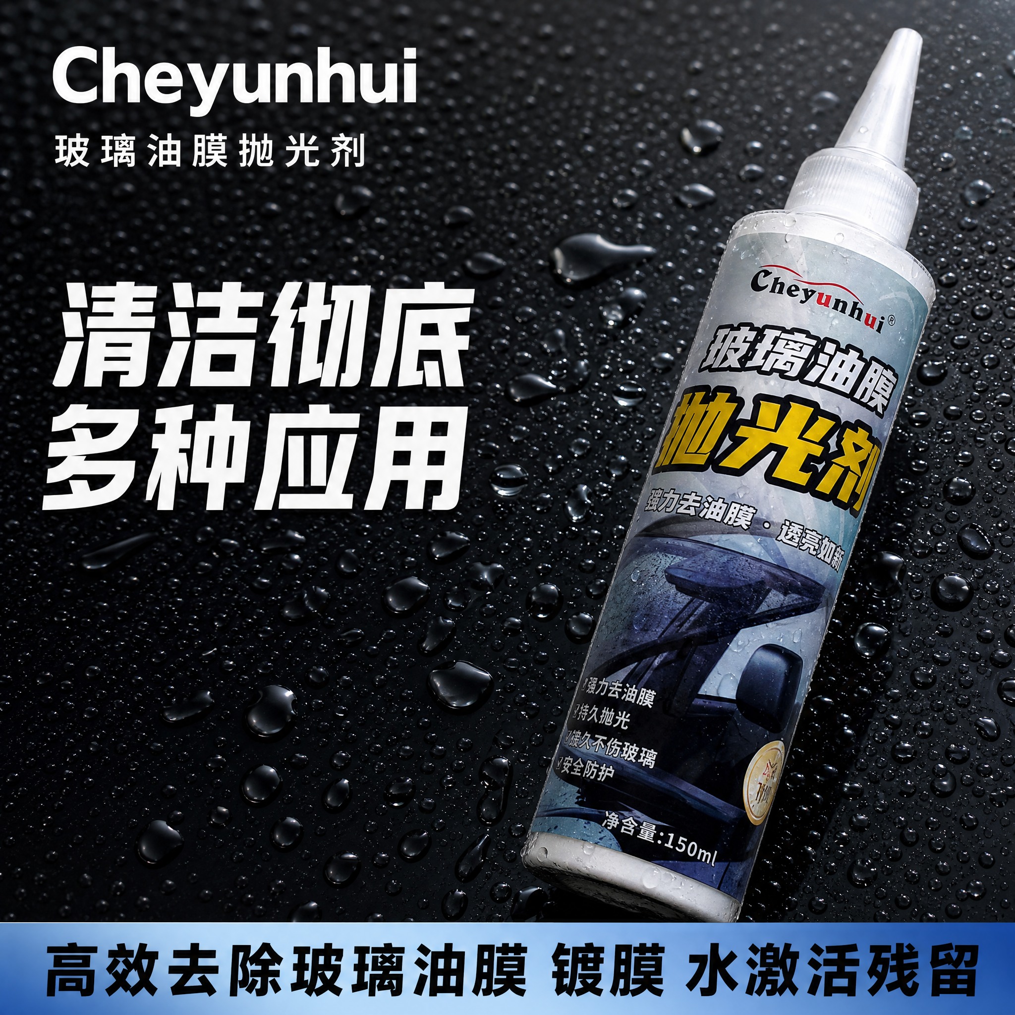 [主图-1] 玻璃油膜抛光剂产品主图，突出产品与水珠玻璃背景的… - 图片创意预览