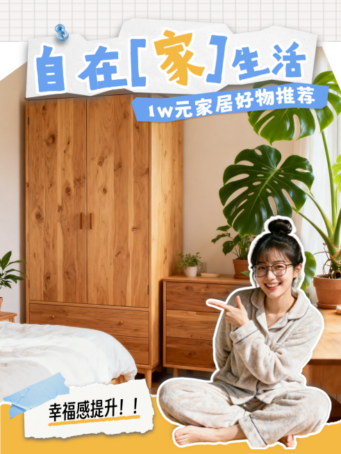 家居好物推荐小红书封面预览效果