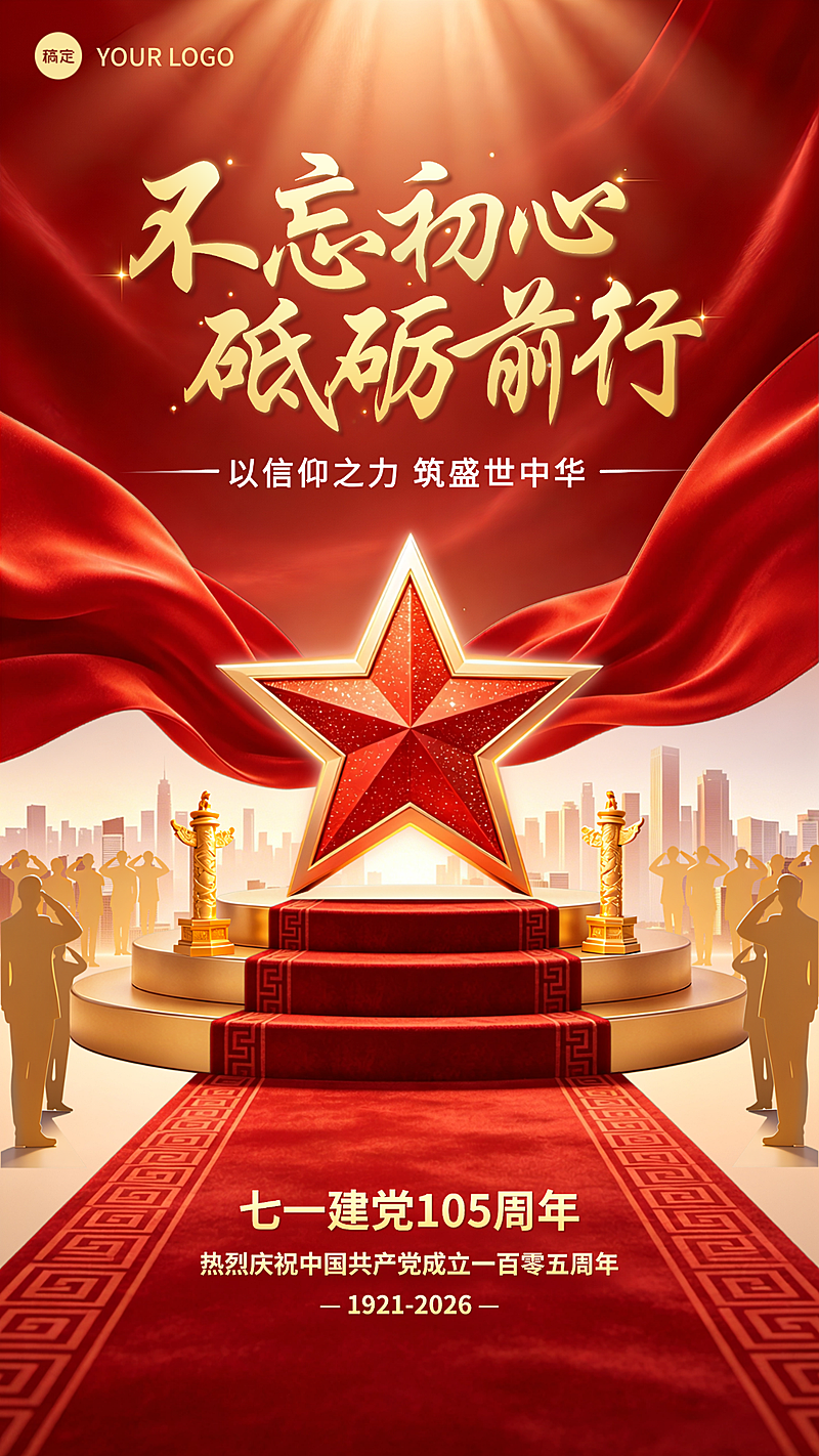 71建党节政务组织节日祝福政务感手机竖版海报