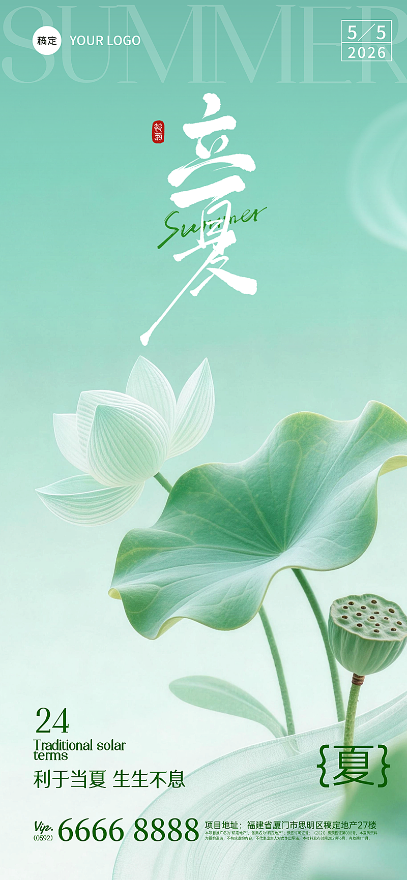 2026立夏节气海报清新国风荷花荷叶设计